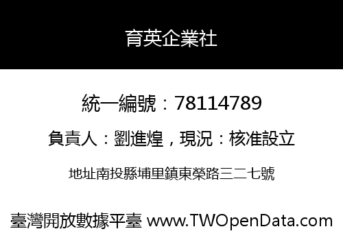 育英企業社