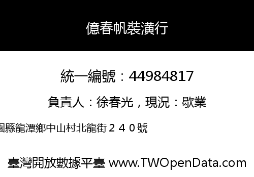 億春帆裝潢行