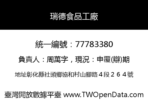 瑞德食品工廠