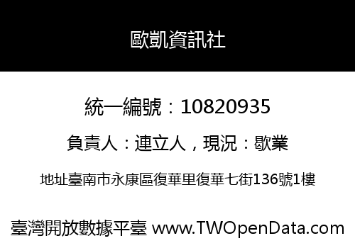 歐凱資訊社
