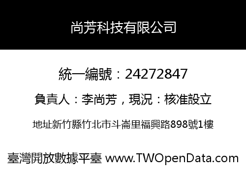 尚芳科技有限公司