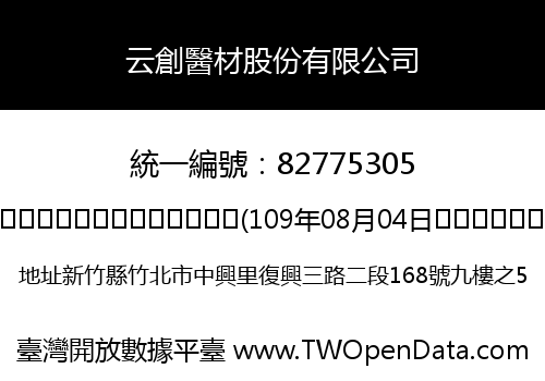 云創醫材股份有限公司