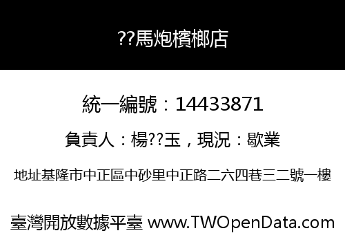??馬炮檳榔店