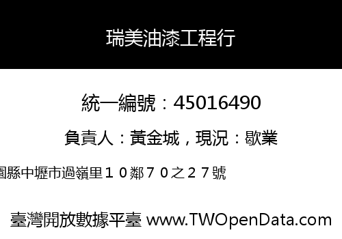 瑞美油漆工程行