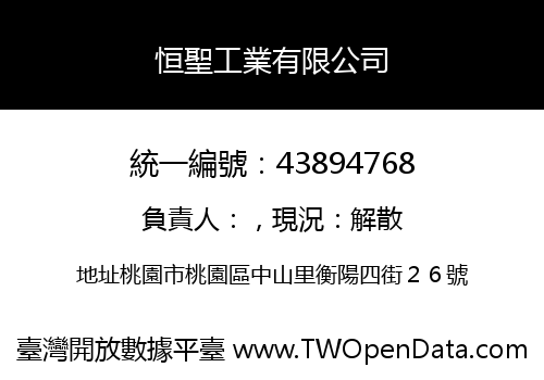 恒聖工業有限公司