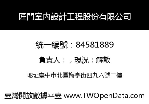 匠門室內設計工程股份有限公司