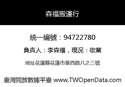 森福搬運行