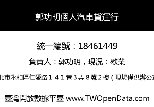 郭功明個人汽車貨運行