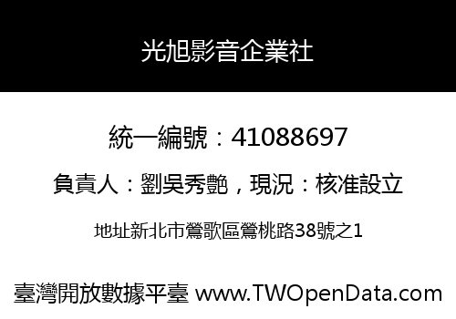 光旭影音企業社