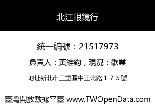 北江眼鏡行