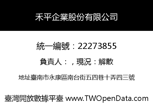 禾平企業股份有限公司