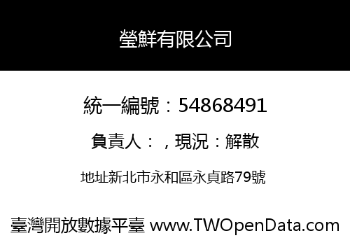 瑩鮮有限公司