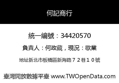 何記商行
