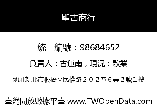 聖古商行