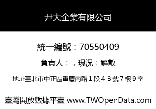 尹大企業有限公司