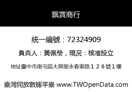 飄寶商行