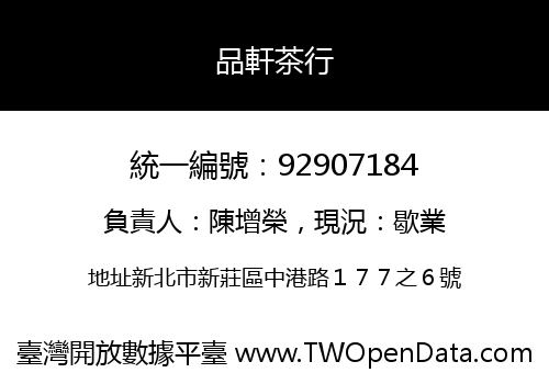 品軒茶行