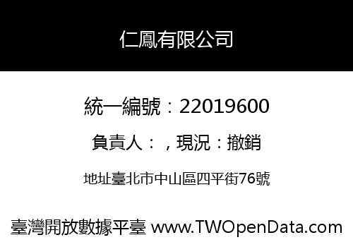 仁鳳有限公司
