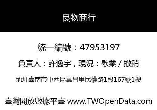 良物商行
