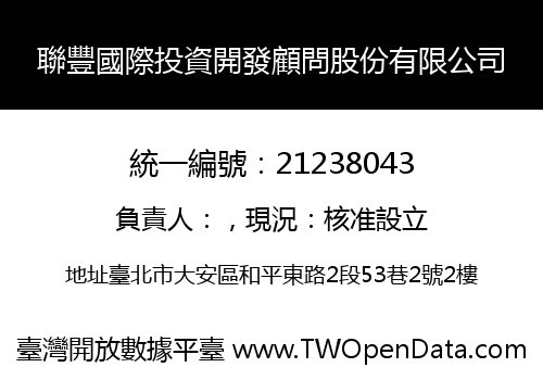聯豐國際投資開發顧問股份有限公司
