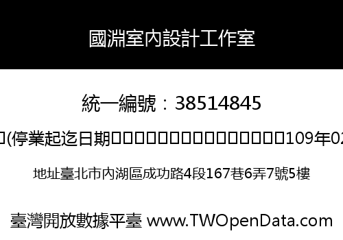 國淵室內設計工作室