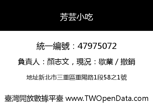 芳芸小吃