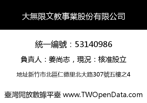 大無限文教事業股份有限公司
