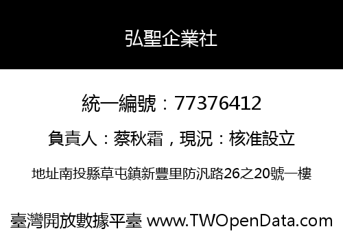 弘聖企業社