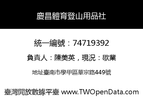 慶昌體育登山用品社