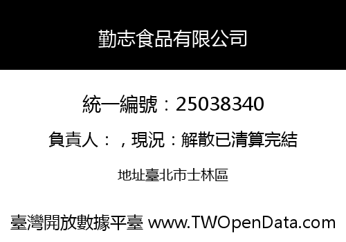 勤志食品有限公司