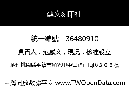 建文刻印社
