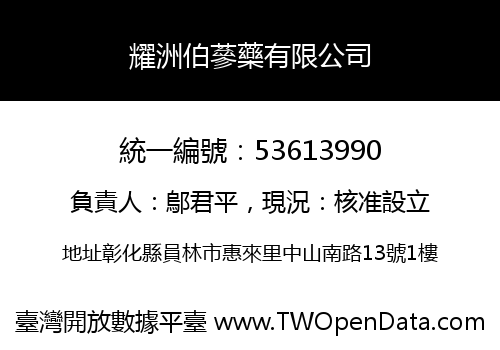 耀洲伯蔘藥有限公司
