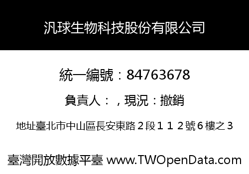 汎球生物科技股份有限公司
