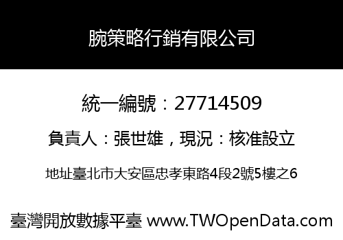 腕策略行銷有限公司