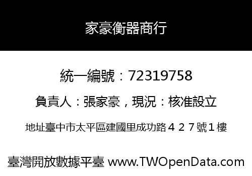 家豪衡器商行