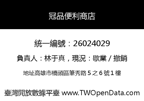 冠品便利商店