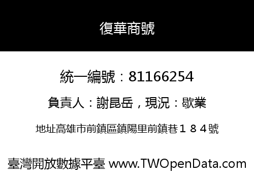 復華商號