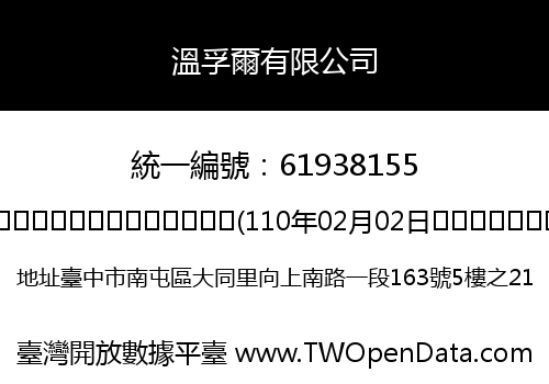 溫孚爾有限公司