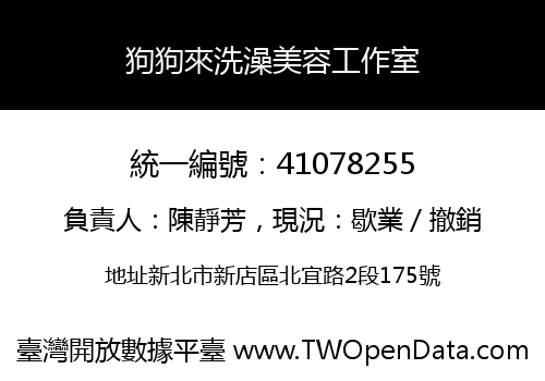 狗狗來洗澡美容工作室