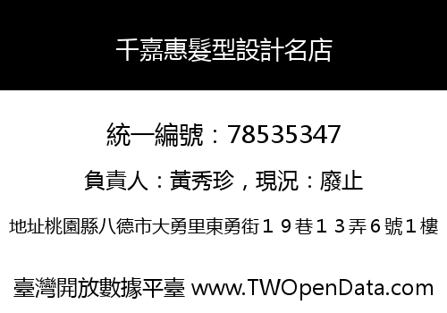 千嘉惠髮型設計名店