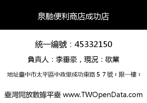 泉馳便利商店成功店