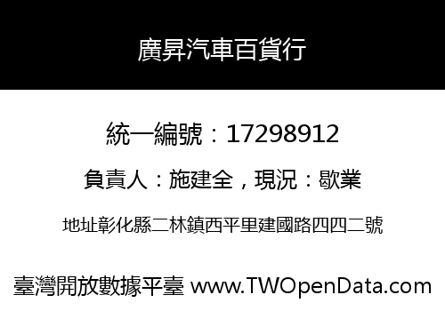 廣昇汽車百貨行