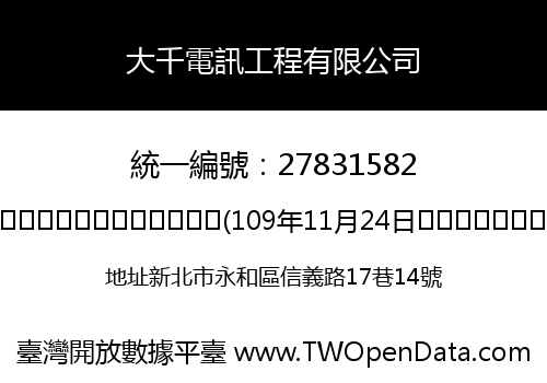 大千電訊工程有限公司