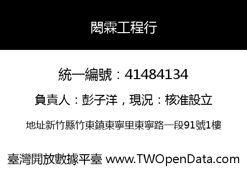 閎霖工程行