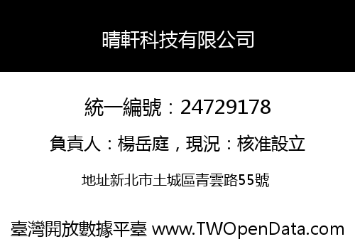 晴軒科技有限公司