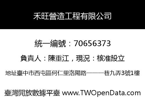 禾旺營造工程有限公司