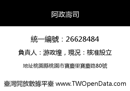 阿政壽司
