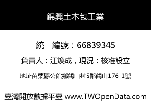 錦興土木包工業