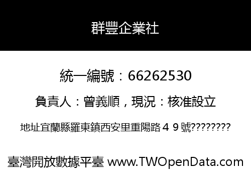 群豐企業社