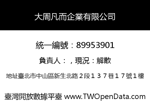 大周凡而企業有限公司